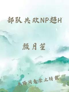 部隊共歡NP超H