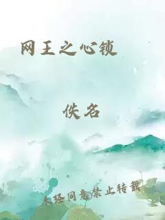 網(wǎng)王之心鎖 　