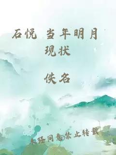 石悅 當年明月 現(xiàn)狀