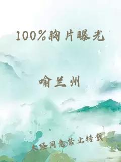 100%胸片曝光