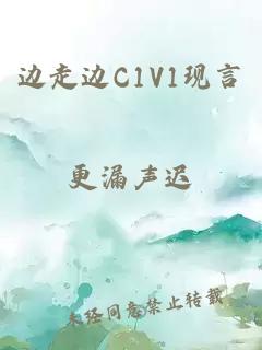 邊走邊C1V1現(xiàn)言