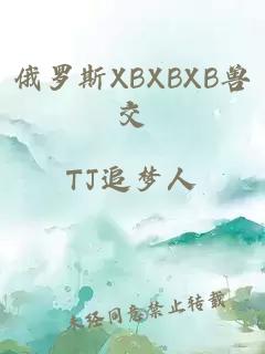 俄羅斯XBXBXB獸交