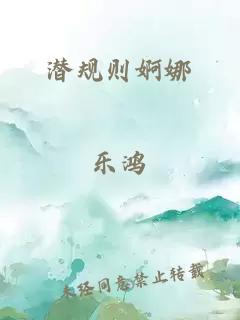 潛規(guī)則婀娜