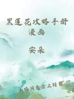 黑蓮花攻略手冊(cè)漫畫(huà)