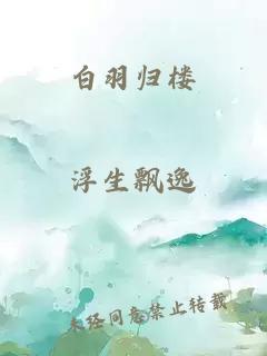 白羽歸樓