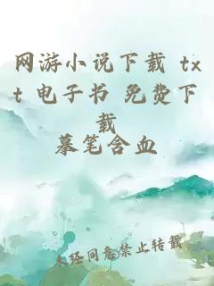 網游小說下載 txt 電子書 免費下載