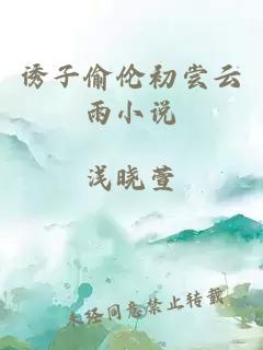 誘子偷倫初嘗云雨小說