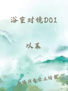 浴室對鏡DOI