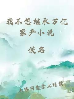 我不想繼承萬億家產(chǎn)小說