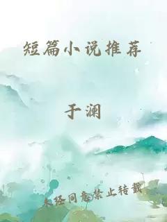 短篇小說推薦