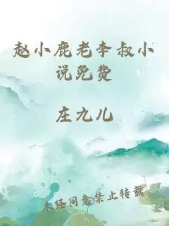 趙小鹿老李叔小說免費