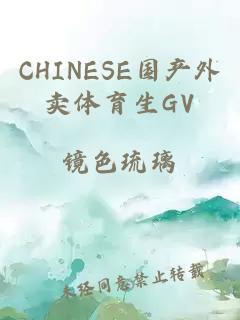 CHINESE國產外賣體育生GV