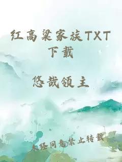 紅高粱家族TXT下載