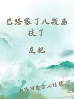 已經塞了八顆荔枝了