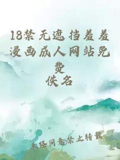 18禁無遮擋羞羞漫畫成人網(wǎng)站免費(fèi)