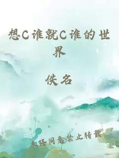 想C誰就C誰的世界