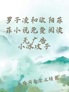 羅子凌和歐陽菲菲小說免費閱讀無廣告