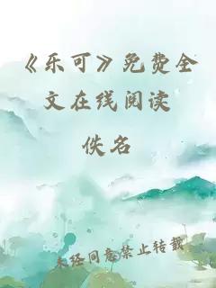 《樂(lè)可》免費(fèi)全文在線閱讀