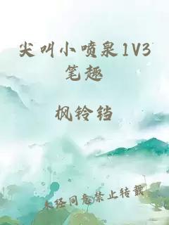 尖叫小噴泉1V3筆趣