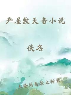 產(chǎn)屋敷天音小說