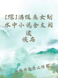 [綜]滿級(jí)巫女劃水中小說全文閱讀