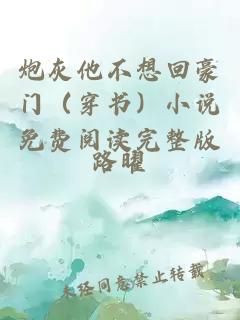 炮灰他不想回豪門（穿書）小說免費閱讀完整版