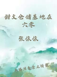 甜文倉儲(chǔ)基地在六零