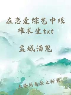 在戀愛綜藝中艱難求生txt