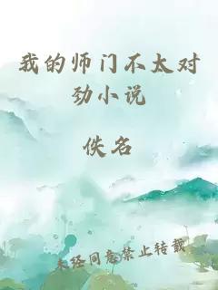 我的師門不太對勁小說