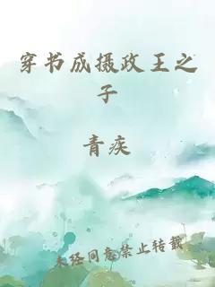 穿書成攝政王之子