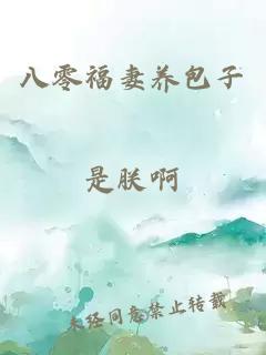 八零福妻養(yǎng)包子