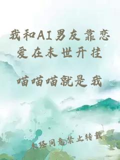 我和AI男友靠戀愛在末世開掛