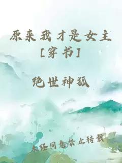 原來我才是女主[穿書]