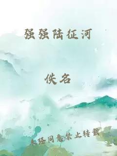 強強陸征河