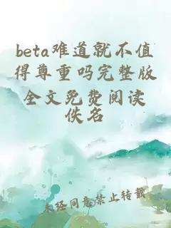 beta難道就不值得尊重嗎完整版全文免費閱讀