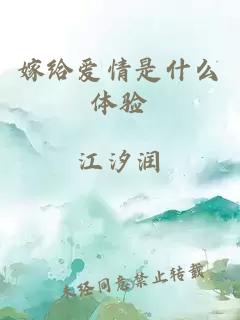 嫁給愛情是什么體驗