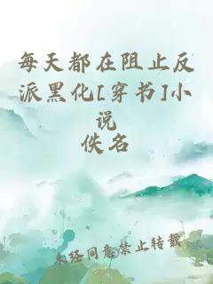 每天都在阻止反派黑化[穿書]小說