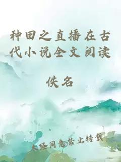 種田之直播在古代小說(shuō)全文閱讀