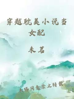 穿越耽美小說當女配