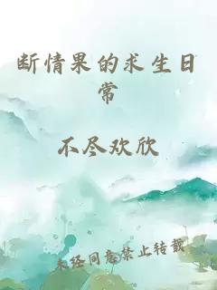 斷情果的求生日常