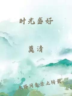 時光盛好