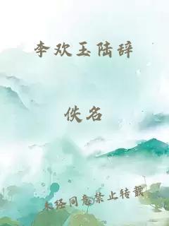 李歡玉陸辭