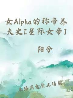 女Alpha的稱帝養夫史[星際女帝]