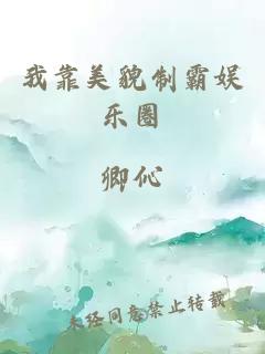 我靠美貌制霸娛樂圈