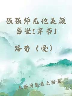 強強師兄他美顏盛世[穿書]