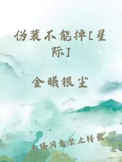 偽裝不能掉[星際]