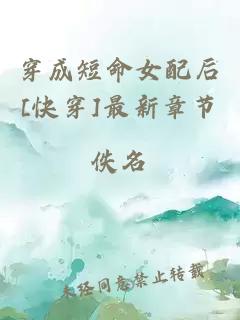 穿成短命女配后[快穿]最新章節(jié)