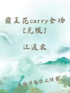 霸王花carry全場[無限]