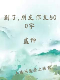 別了,朋友作文500字