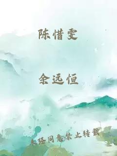 陳惜雯